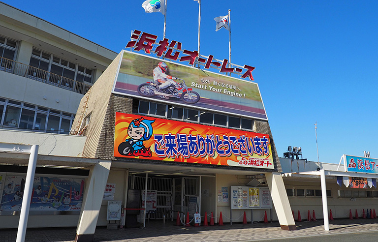 浜松市中央区の「浜松オートレース場」の概要と学校の特色をご紹...の画像