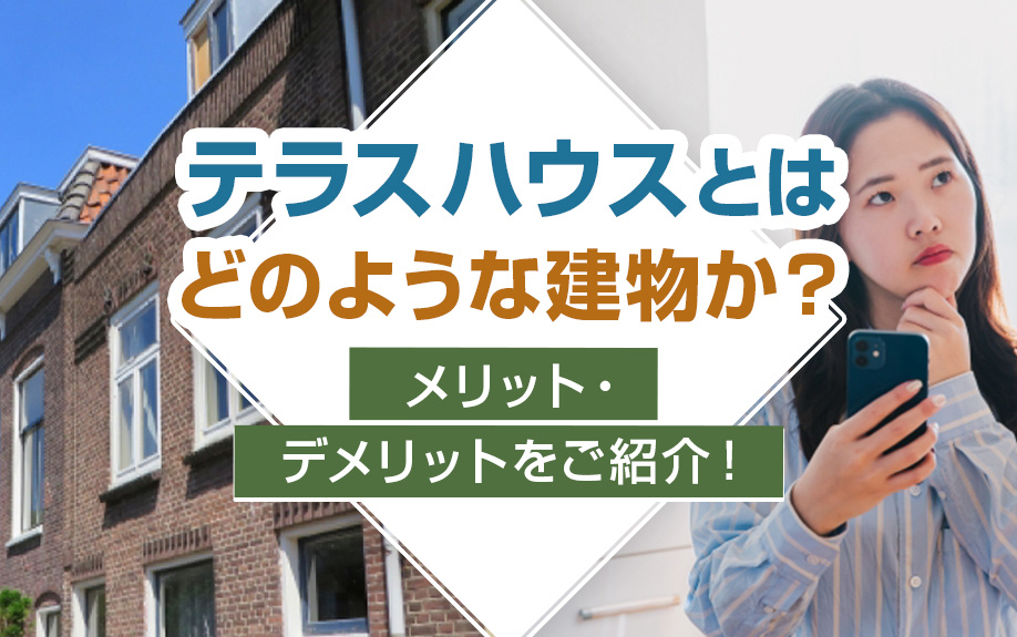 テラスハウスとはどのような建物か？メリット・デメリットをご紹介！の画像