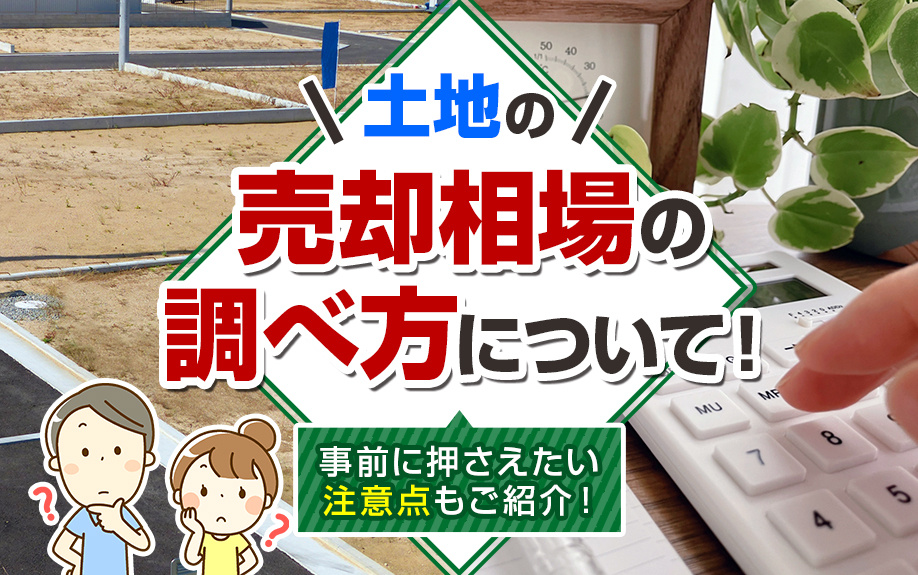 土地の売却相場の調べ方について！事前に押さえたい注意点もご紹...の画像