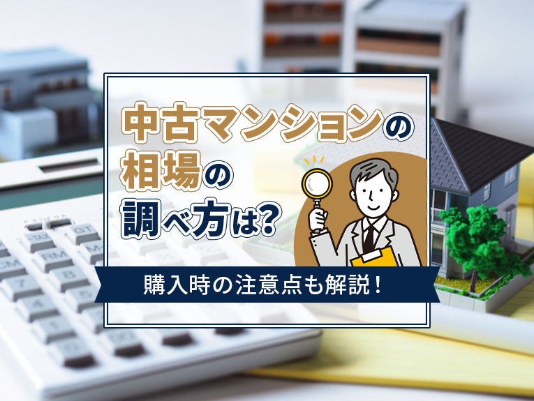 中古マンションの相場の調べ方は？購入時の注意点も解説！の画像