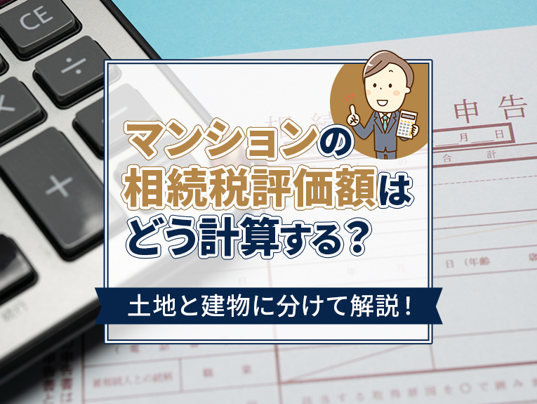 マンションの相続税評価額はどう計算する？土地と建物に分けて解...の画像
