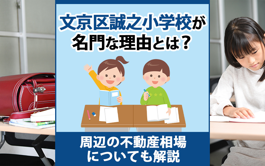 文京区誠之小学校が名門な理由とは？周辺の不動産相場についても解説の画像