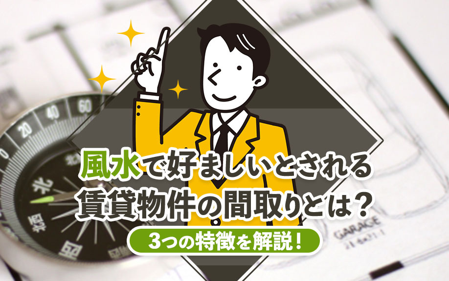 風水で好ましいとされる賃貸物件の間取りとは？3つの特徴を解説...の画像