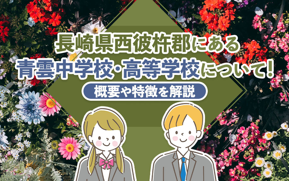 長崎県西彼杵郡にある「青雲中学校・高等学校」について！概要や...の画像