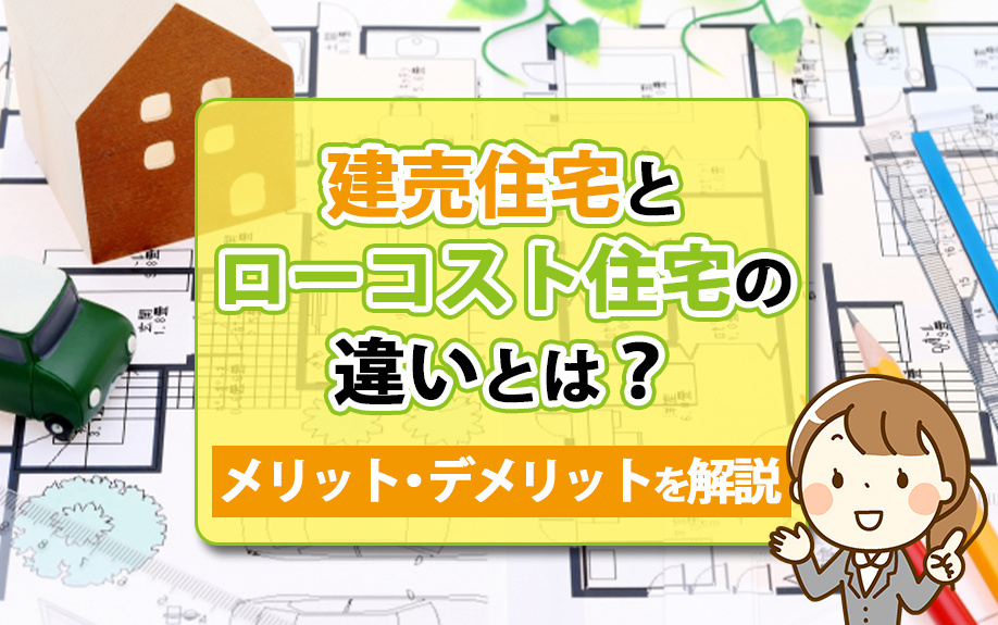 【2024年】建売住宅とローコスト住宅の違いとは？メリット・...の画像