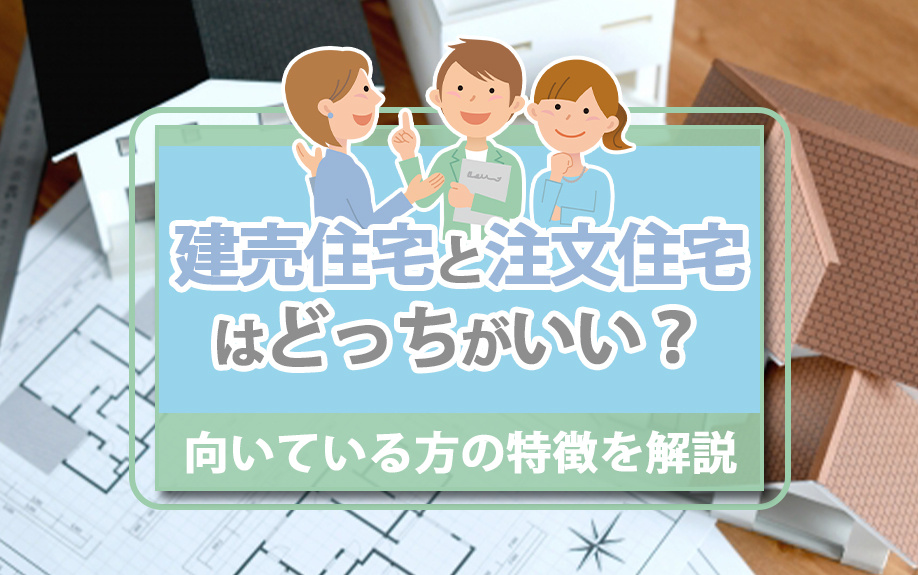 【2024年】建売住宅と注文住宅はどっちがいい？向いている方...の画像