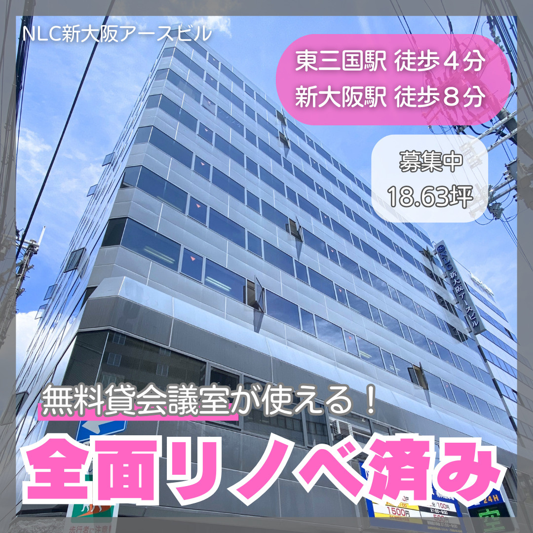 管理人常駐！新大阪駅から徒歩圏内の賃貸オフィス【NLC新大阪...の画像
