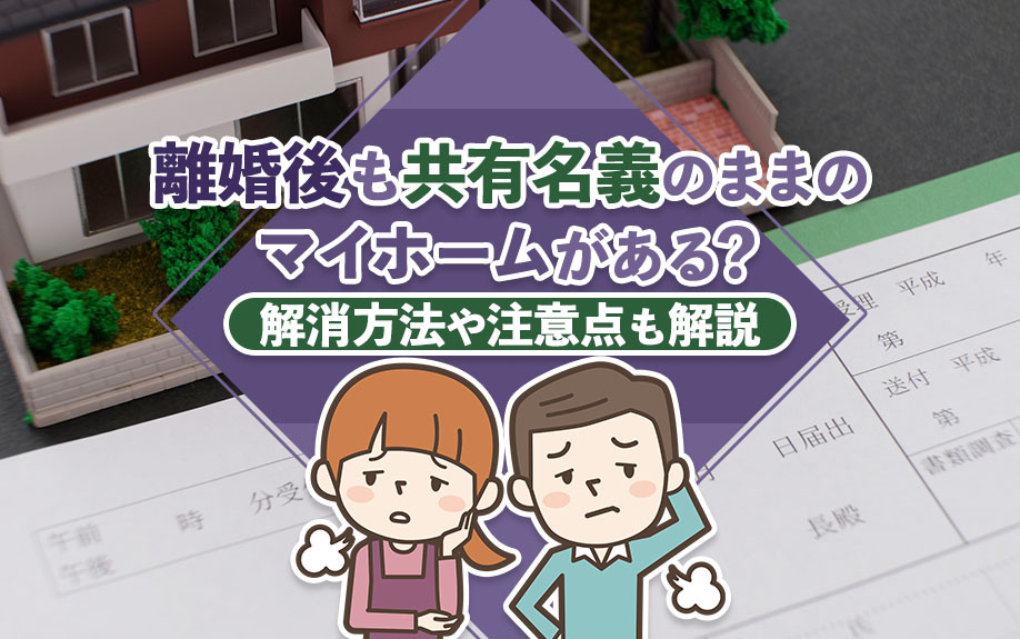 離婚後も共有名義のままのマイホームがある？解消方法や注意点も解説の画像