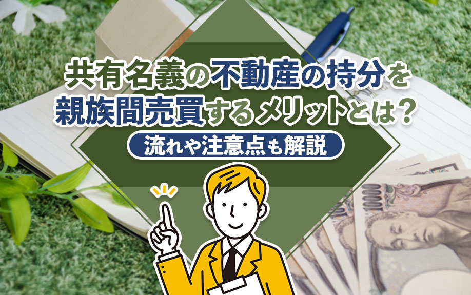 共有名義の不動産の持分を親族間売買するメリットとは？流れや注意点も解説の画像