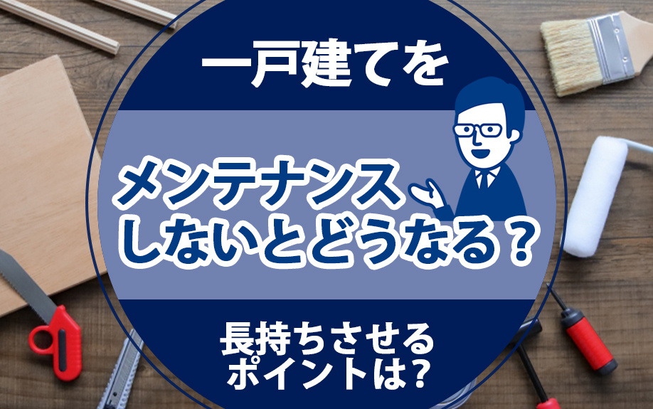 一戸建てをメンテナンスしないとどうなる？長持ちさせるポイント...の画像
