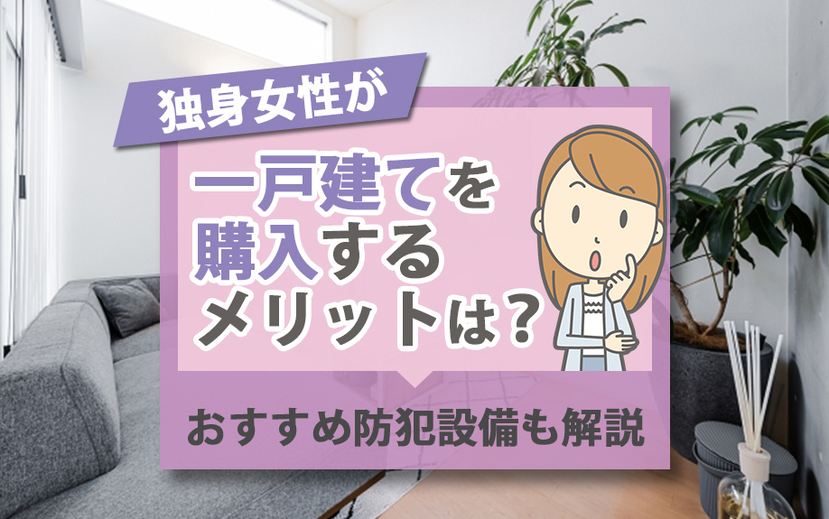 独身女性が一戸建てを購入するメリットは？おすすめ防犯設備も解...の画像