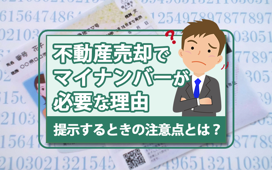 不動産売却でマイナンバーが必要な理由や提示するときの注意点と...の画像