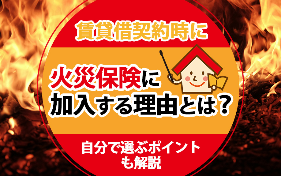 【9月1週目 編集中】賃貸借契約時に火災保険に加入する理由と...の画像