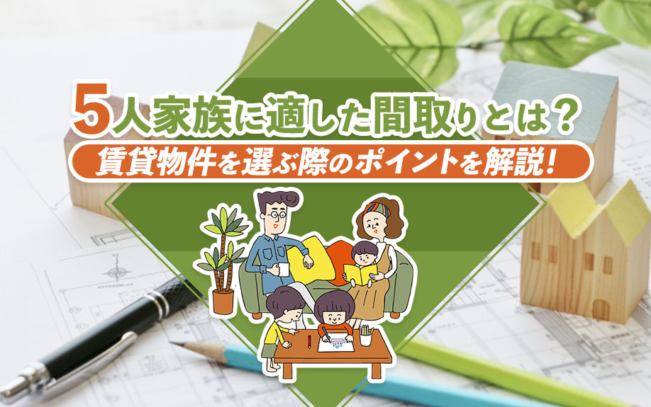 【9月1週目 編集中】5人家族に適した間取りとは？賃貸物件を...の画像