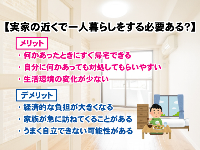 【実家の近くで一人暮らしをする必要ある？】メリットとデメリットを解説の画像