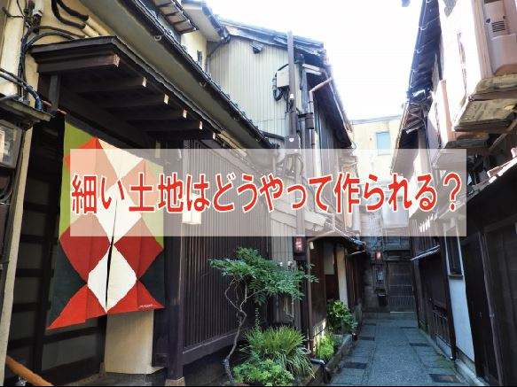 細い土地はどうやって作られる？【高崎不動産情報ライブラリー】...の画像