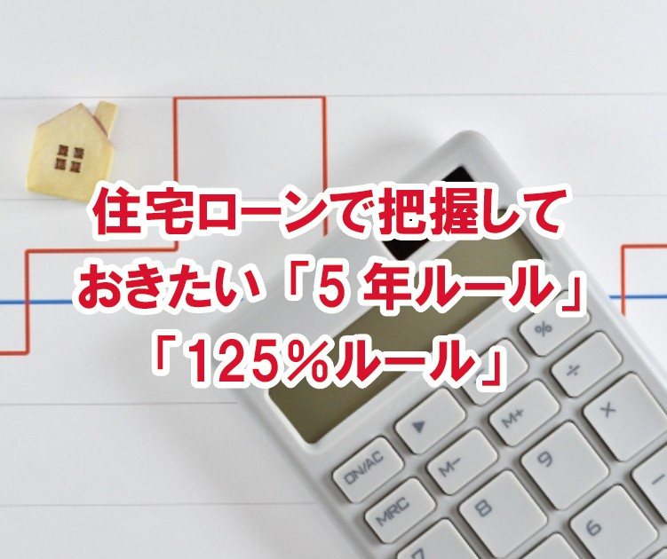 住宅ローンで把握しておきたい「5年ルール」「125％ルール」...の画像