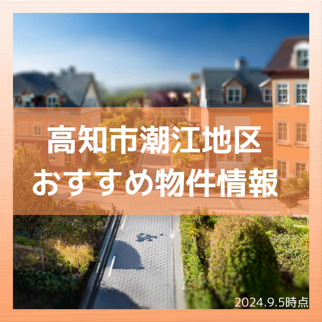 高知市潮江地区おすすめ物件情報の画像