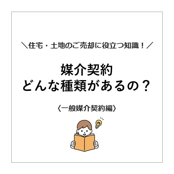 【媒介契約どんな種類があるの？】の画像