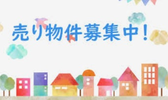 売物件大募集中です！の画像