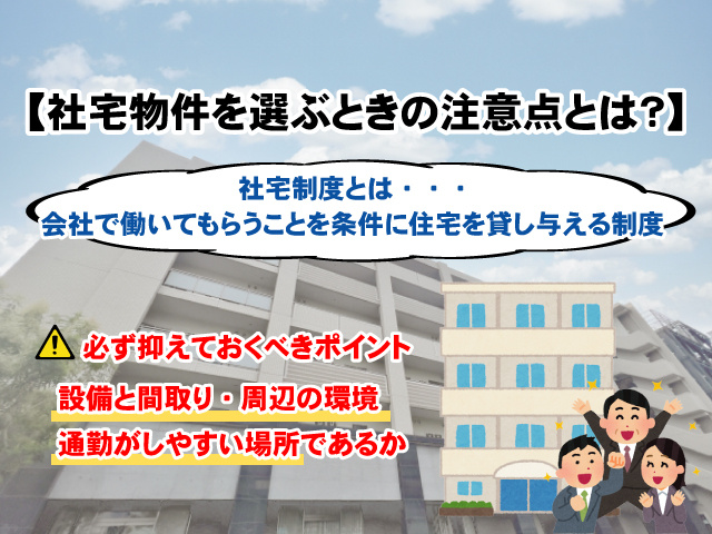 【社宅物件を選ぶときの注意点とは？】メリットについて解説の画像