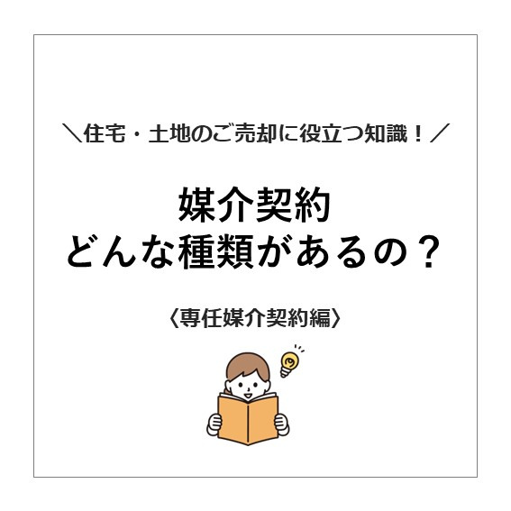 【媒介契約どんな種類があるの？ 専任媒介】の画像