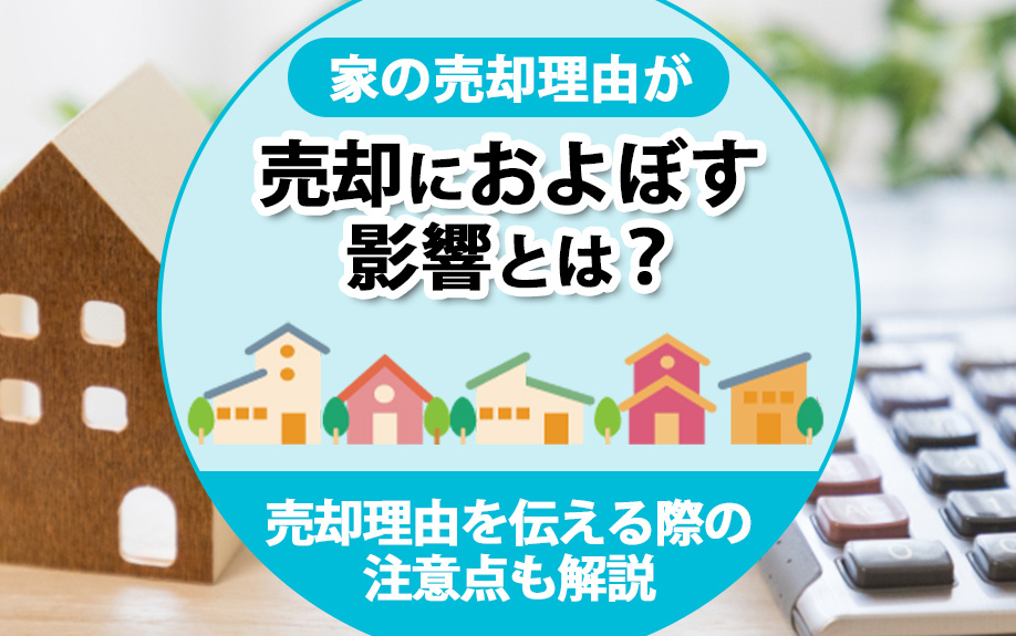家の売却理由が売却におよぼす影響とは？売却理由を伝える際の注...の画像