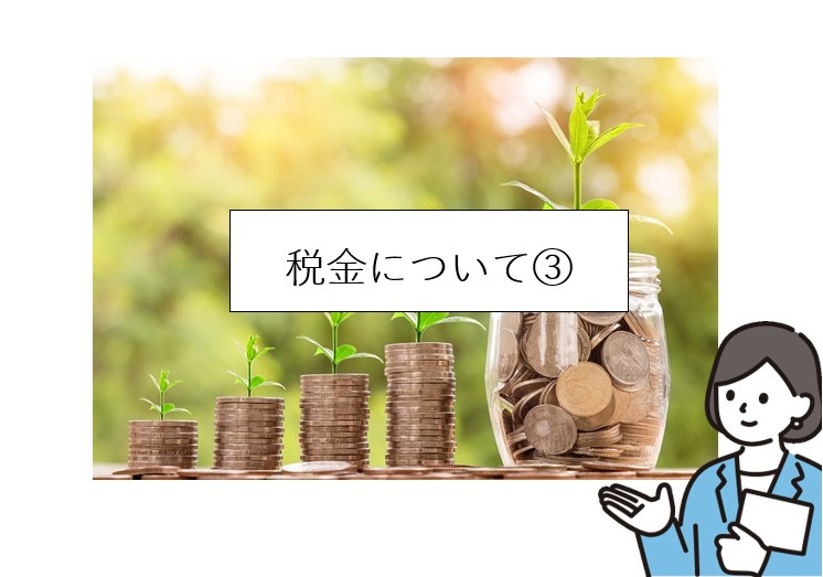 【2024年】税金について②の画像
