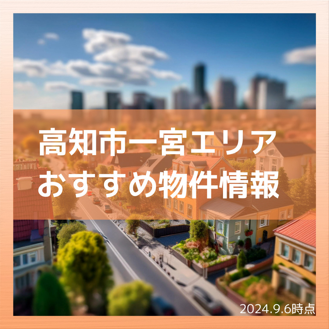 一宮エリアおすすめ物件情報の画像