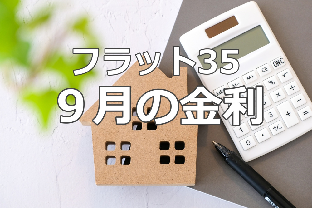 「2024年9月 フラット35金利のご案内｜亀岡市の不動産取引はケントハウジングへ」の画像