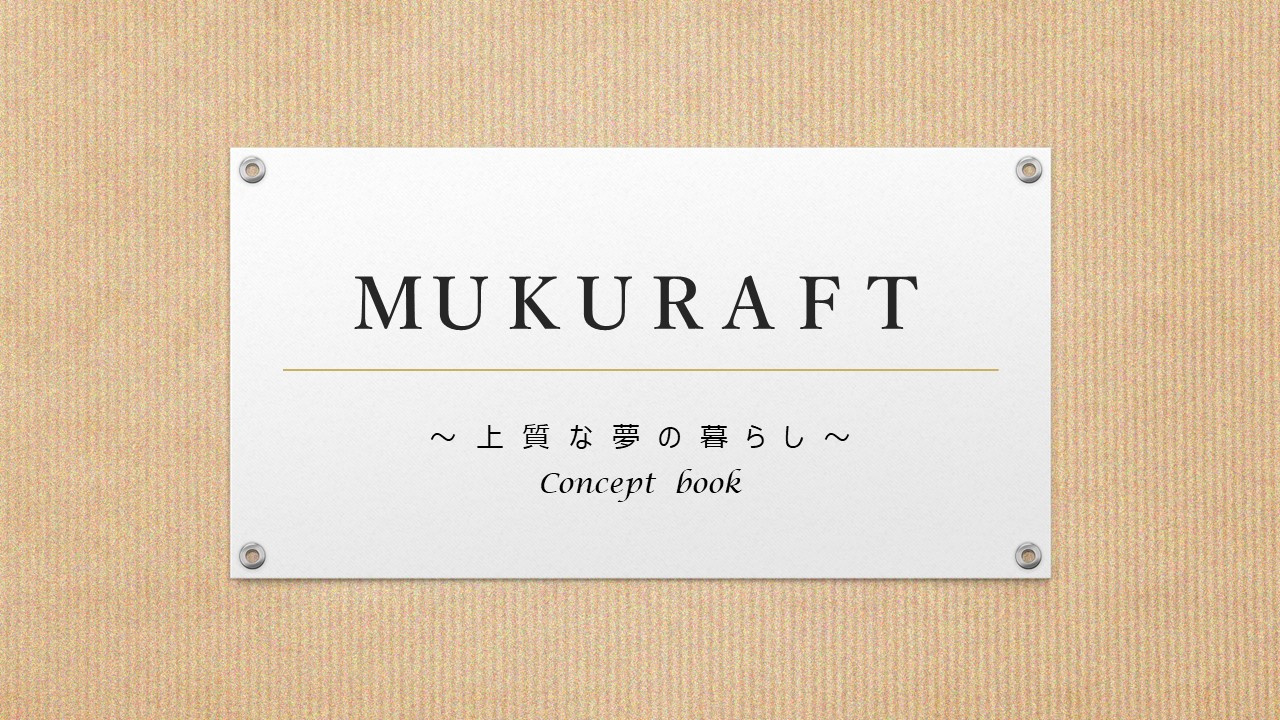 MUKURAFT　～上質な夢の暮らし～　コンセプトブックの画像