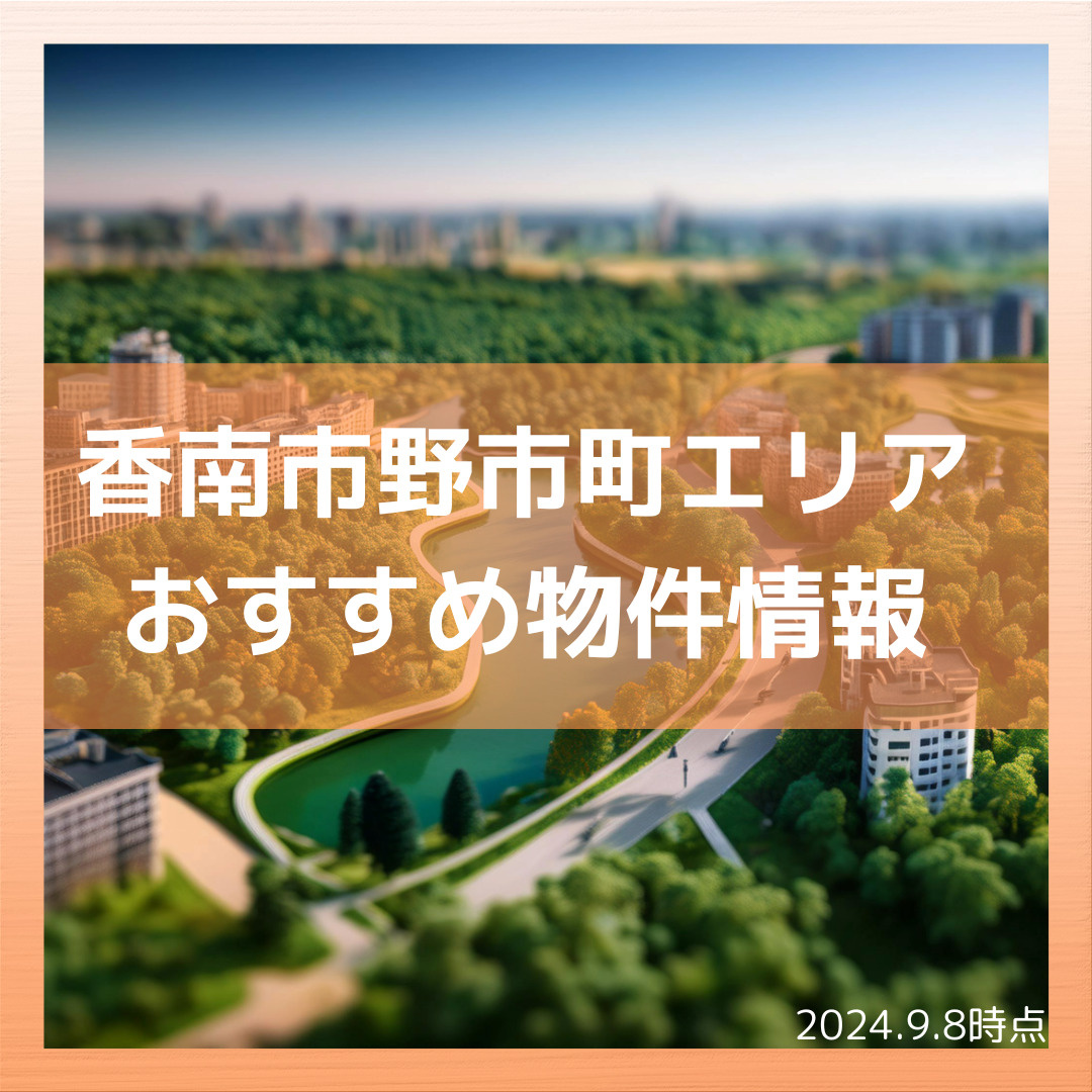 香南市野市町エリアおすすめ物件の画像