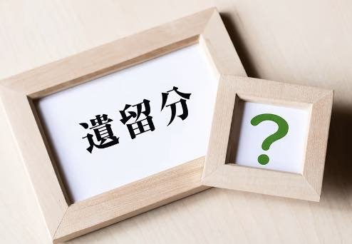 知って得する遺留分！！の画像
