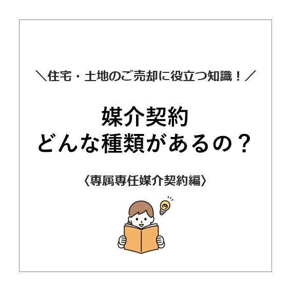 【媒介契約どんな種類があるの？　専属専任媒介】の画像