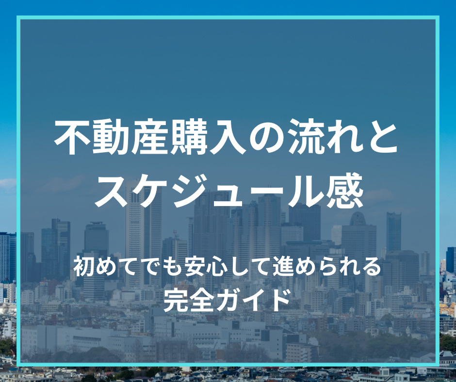 不動産購入の流れとスケジュール感：初めてでも安心して進められ...の画像