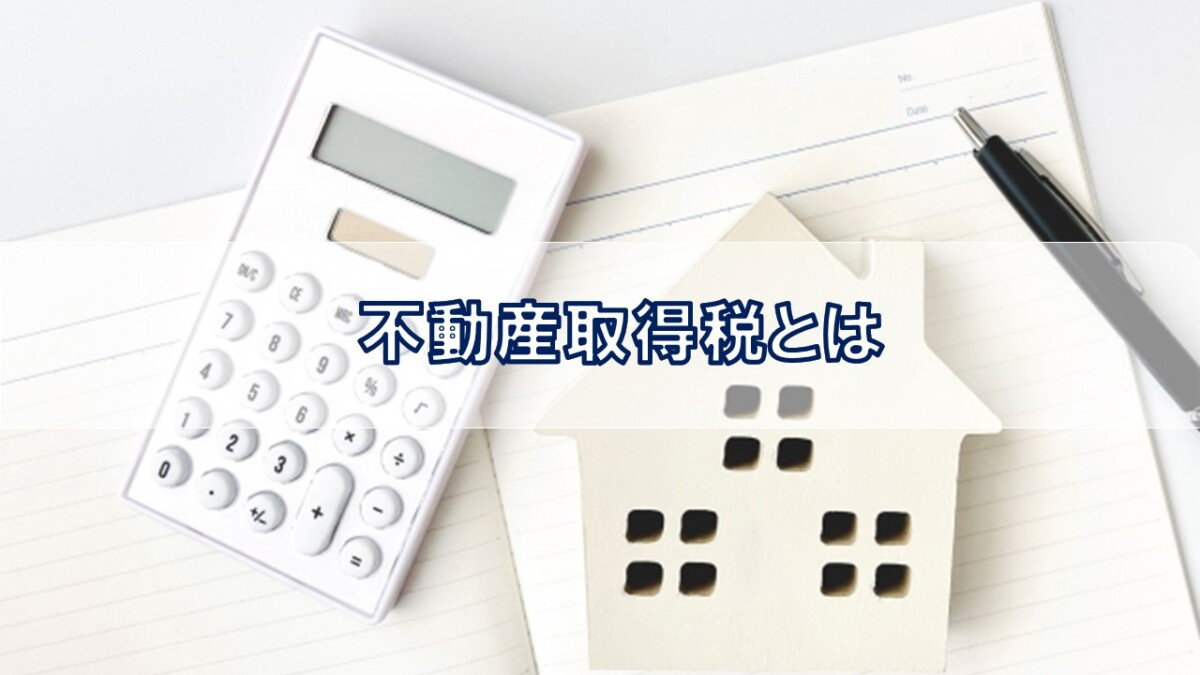 不動産取得税とは【高崎不動産情報ライブラリー】の画像