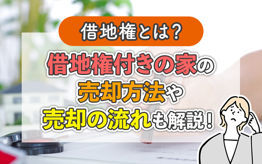 借地権とは？借地権付きの家の売却方法や売却の流れも解説！の画像