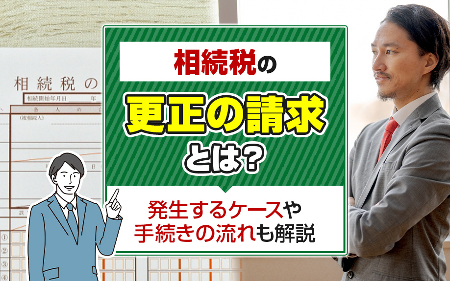 相続税の「更正の請求」とは？発生するケースや手続きの流れも解...の画像