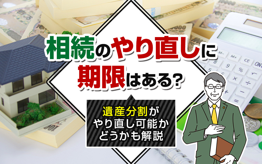 相続のやり直しに期限はある？遺産分割がやり直し可能かどうかも...の画像