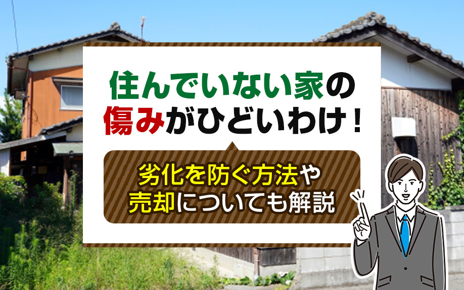 住んでいない家の傷みがひどいわけ！劣化を防ぐ方法や売却につい...の画像