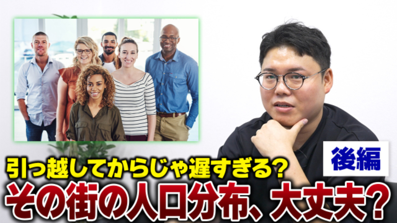 【後編】意外と見落としがち？引っ越し先の人口分布、調べないと...の画像