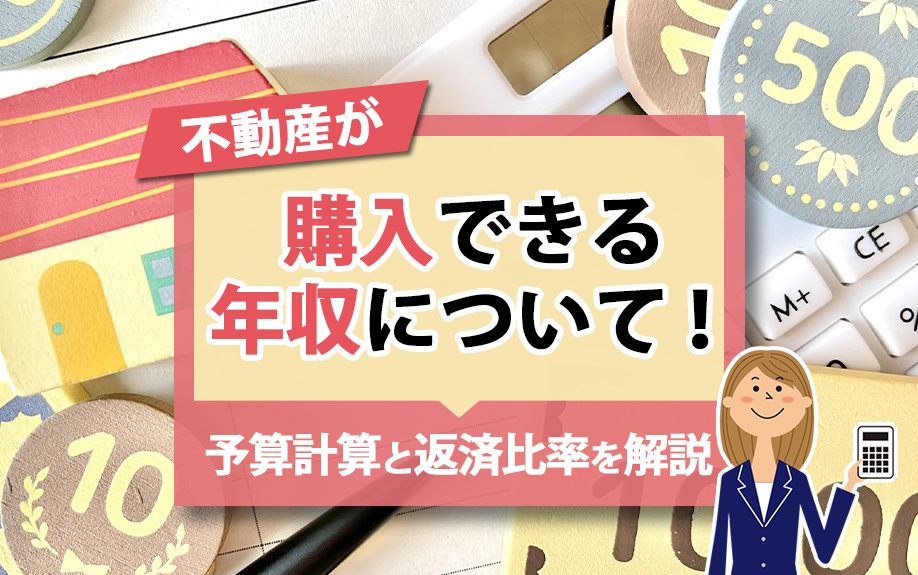 不動産が購入できる年収について！予算計算と返済比率を解説の画像
