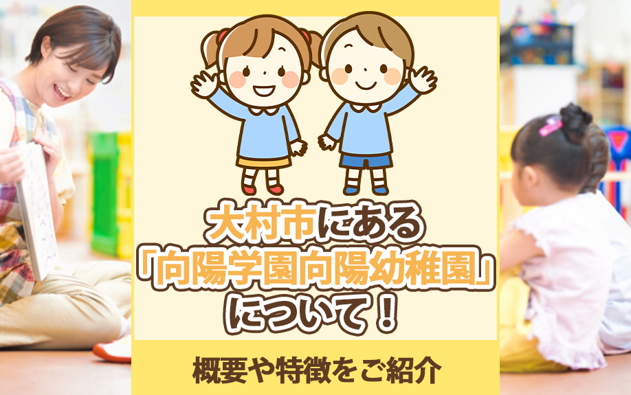 大村市にある「向陽学園向陽幼稚園」について！概要や特徴をご紹...の画像