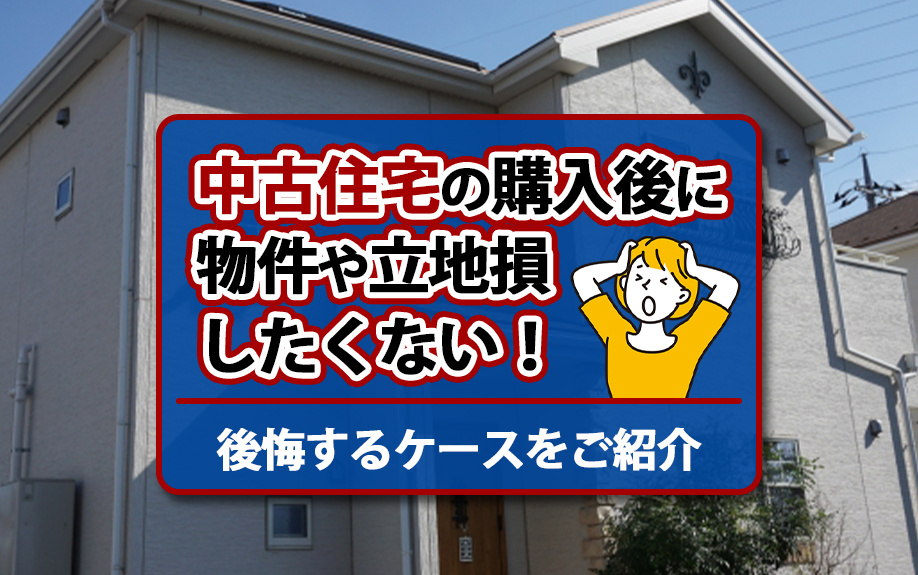 中古住宅の購入後に後悔するケースとは？物件や立中古住宅の購入...の画像