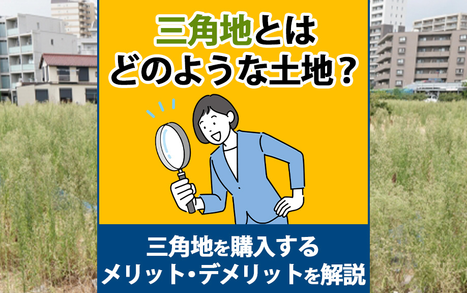 【2024年】三角地とはどのような土地？三角地を購入するメリ...の画像