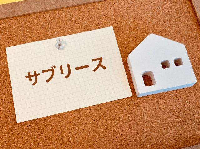 サブリース契約は打ち切りを求められることがある？対処法や注意...の画像