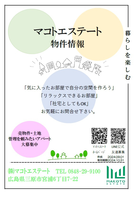 今月のマコトエステート情報誌«9月号»の画像