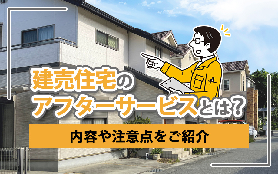 【2024年】建売住宅のアフターサービスとは？内容や注意点を...の画像