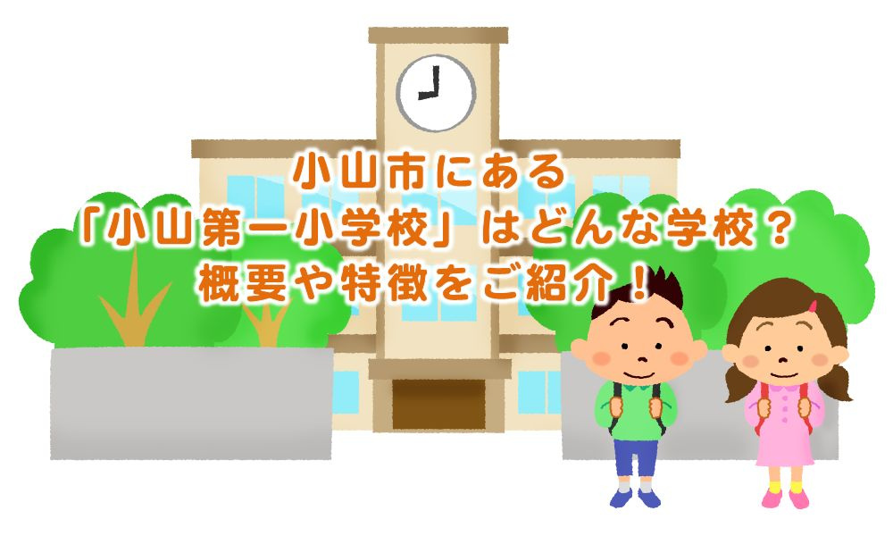 小山市にある「小山第一小学校」はどんな学校？概要や特徴をご紹...の画像