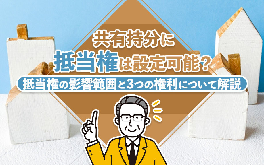 共有持分に抵当権は設定可能？抵当権の影響範囲と3つの権利について解説の画像